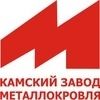 ООО «Камский завод «Металлокровля»